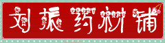 刘振药材铺
