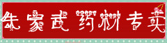 朱家武药材专卖