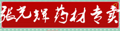 张光辉药材专卖