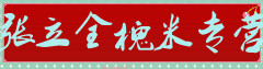 张立全槐米专营