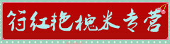 符红艳槐米专营