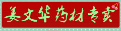姜文华药材专卖