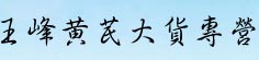 王峰黄芪大货专营
