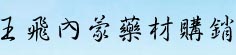 王飞内蒙药材购销
