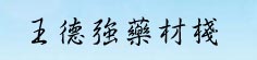 王德强药材栈