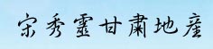 宋秀灵甘肃地产直销