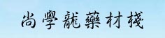 尚学龙药材栈