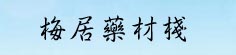 梅居药材栈