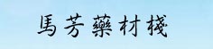 马芳药材栈