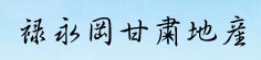禄永冈甘肃地产大货