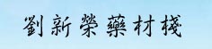 刘新荣药材栈