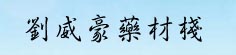 刘威豪药材栈