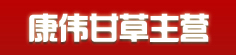 康伟甘草主营