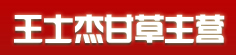王士杰甘草主营