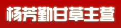 杨芳勤甘草主营