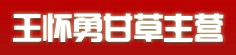 王怀勇甘草主营