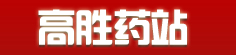 高胜药站