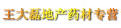 王大磊地产药材专营