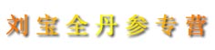 刘宝全丹参专营