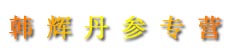 韩辉丹参专营