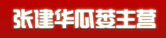 张建华瓜蒌主营