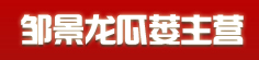 邹景龙瓜蒌主营