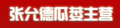 张允德瓜蒌主营