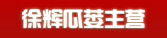 徐辉瓜蒌主营