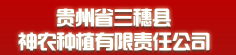 贵州省三穗县神农种植有限责任公司