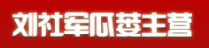 刘社军瓜蒌主营
