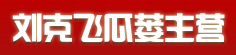 刘克飞瓜蒌主营