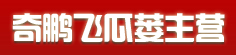 奇鹏飞瓜蒌主营