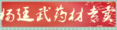 杨廷武药材专卖