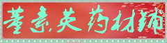董素英药材铺