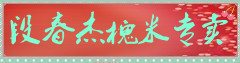 段春杰槐米专营