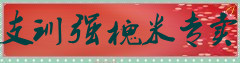 支训强槐米专卖