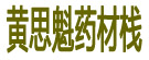 黄思魁药材栈