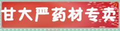 甘大严药材专卖