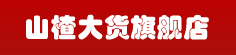 刘龙贺山楂专营
