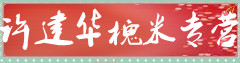 许建华槐米专营
