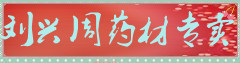 刘兴周