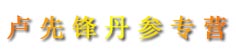 卢先锋丹参专营