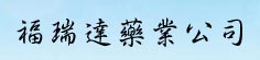 福瑞达药业公司