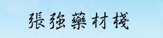 张强药材栈