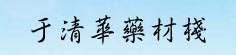 于清华药材栈