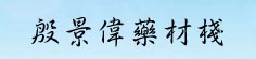 殷景伟药材栈