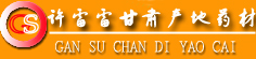 许雷雷甘肃产地药材
