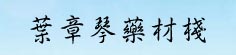 叶章琴药材栈