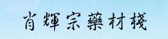 肖辉宗药材栈