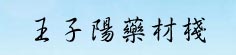 王子阳药材栈